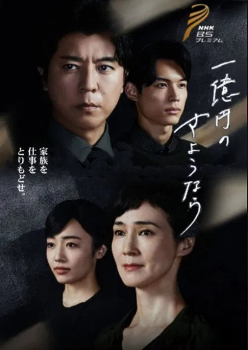 一亿日元的再见(2020)海报