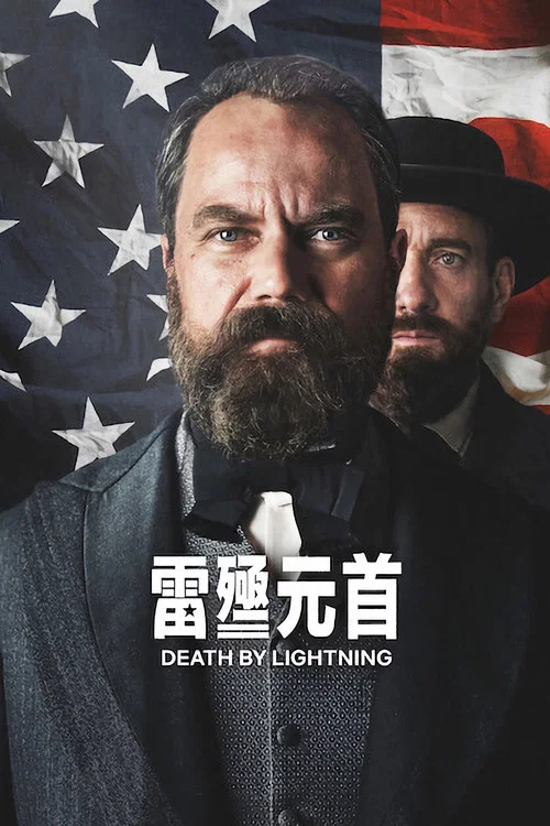 雷殛元首(2025)海报