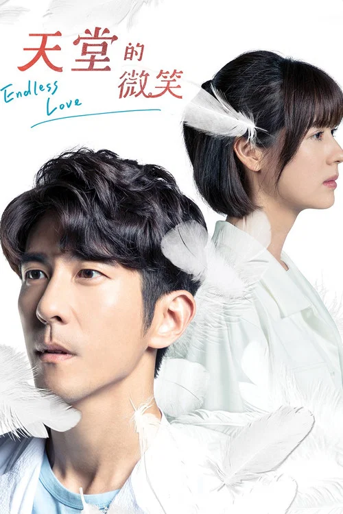 天堂的微笑(2019)海报