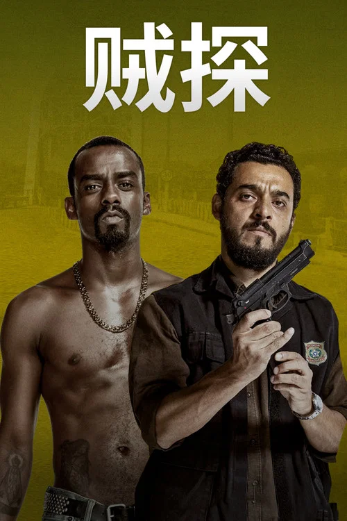 贼探 第3季剧照4