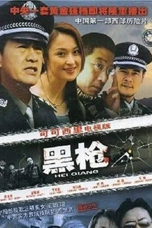 黑枪(2004)海报