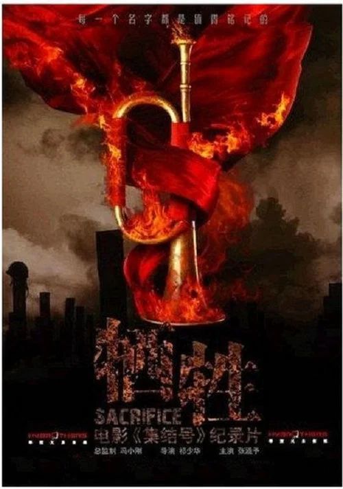 牺牲集结号故事真相探索之旅(2007)海报