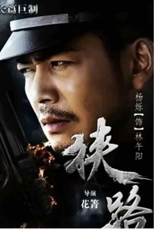狭路(2015)海报