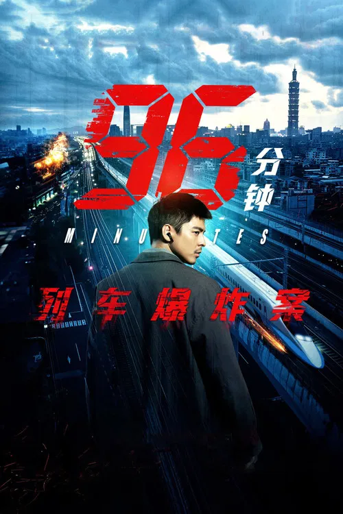 96分钟,列车爆炸案96分鐘(2025)海报