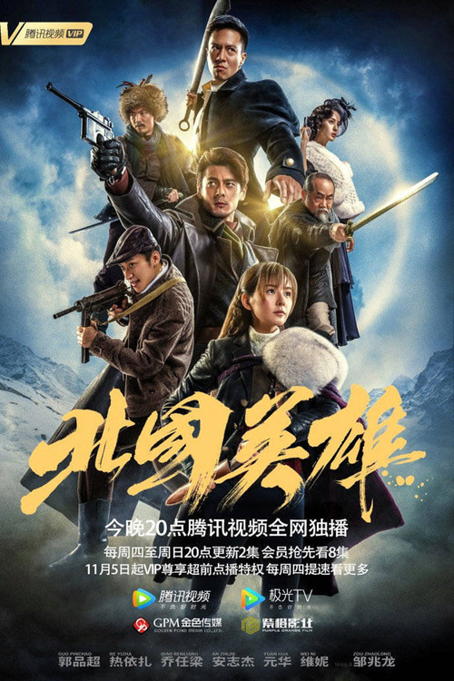 北国英雄剧照2