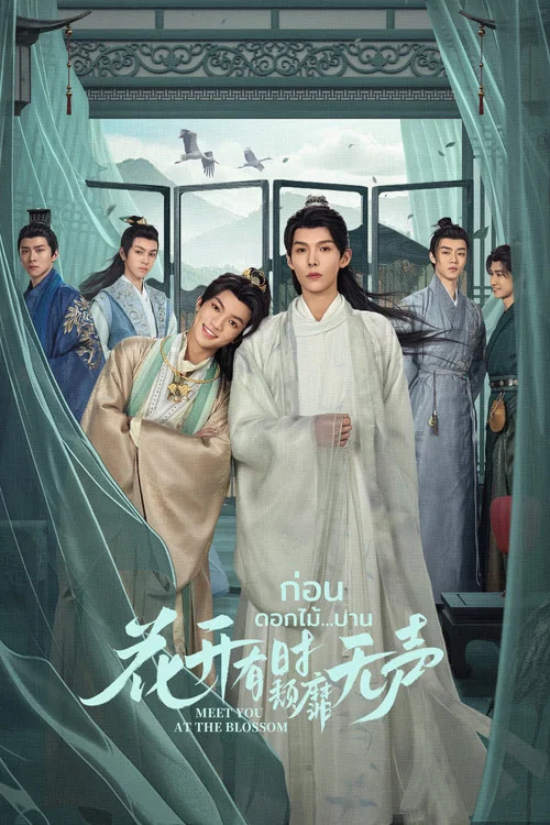 花开有时颓靡无声(2024)海报