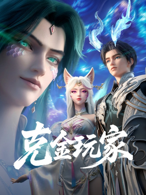 克金玩家剧照5