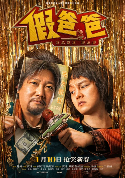 假爸爸剧照7