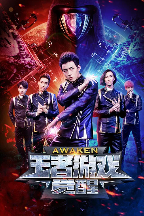 王者游戏·觉醒(2018)海报