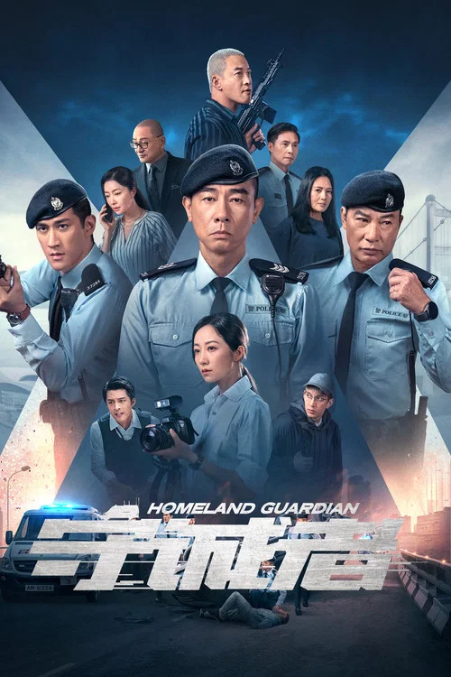 守诚者国语(2025)海报