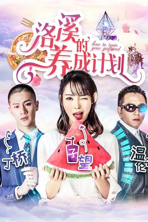 洛溪的养成计划(2018)海报