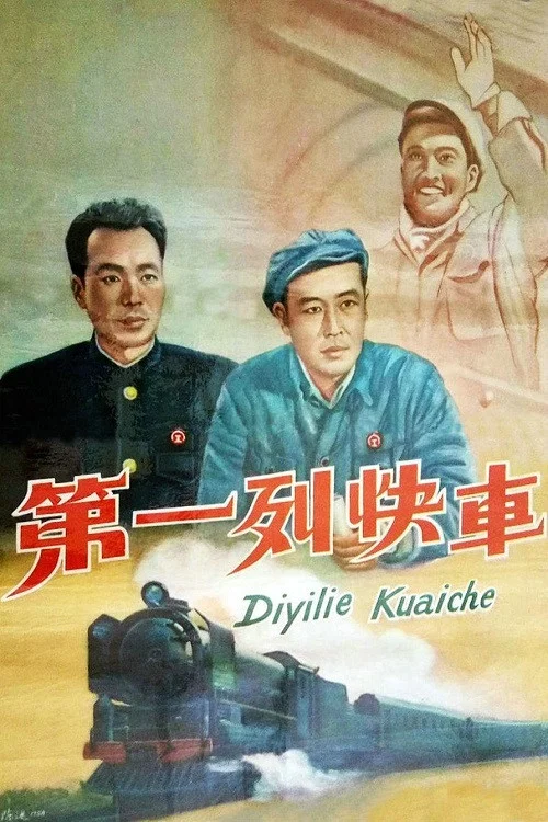 第一列快车(1958)海报