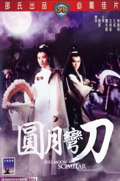 圆月弯刀剧照4