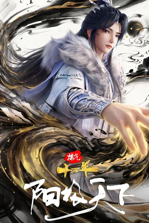 炼气十万年剧照3