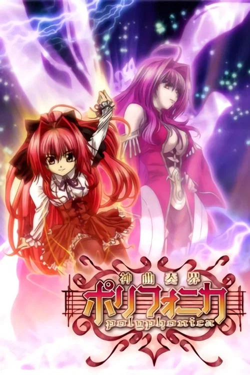 神曲奏界Polyphonica(2007)海报