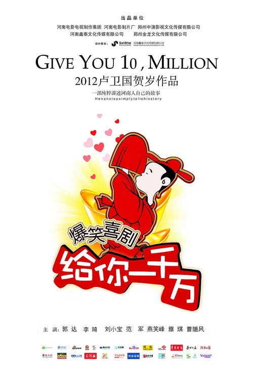 给你一千万(2011)海报
