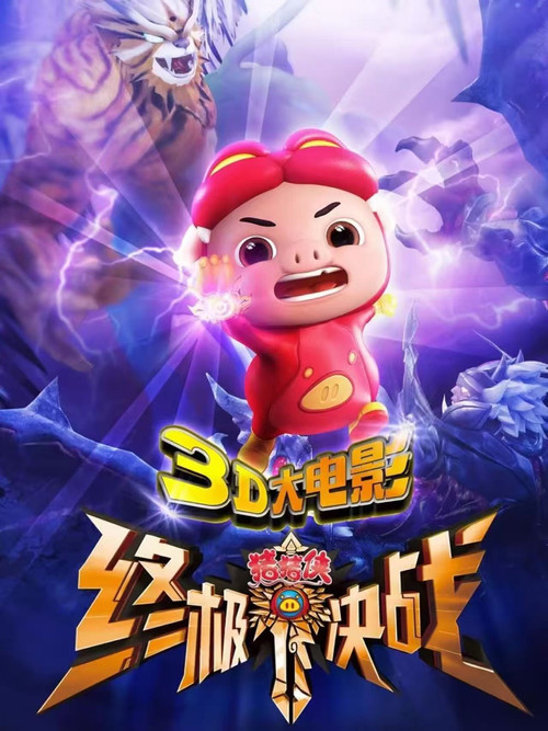 猪猪侠之终极决战(2015)海报