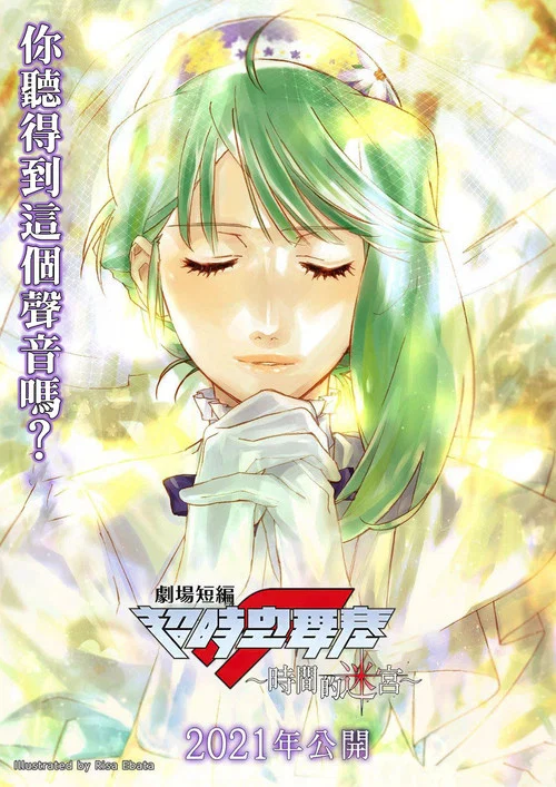 剧场短篇超时空要塞F时之迷宫(2021)海报