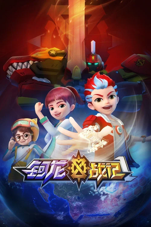 钶龙战记 第四季剧照2