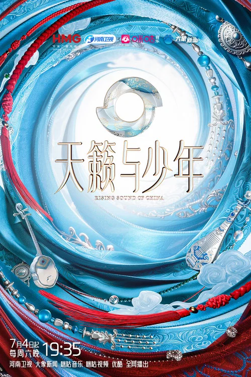 天籁与少年(2026)海报