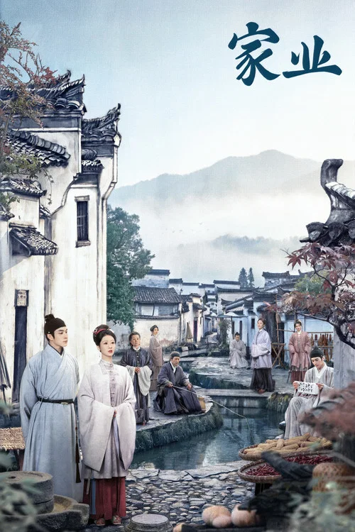 家业(2026)海报