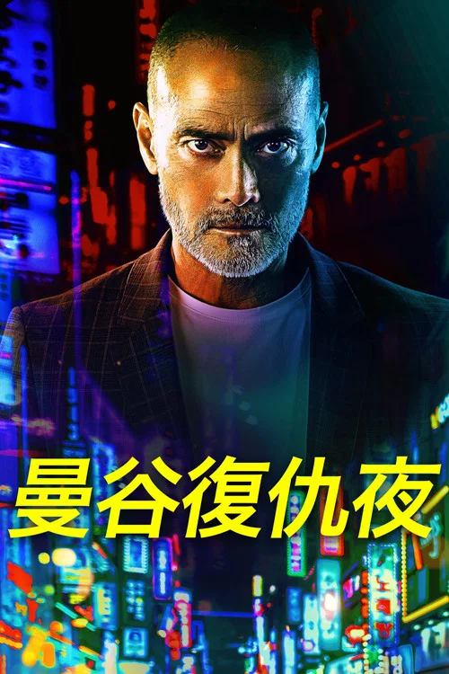 曼谷复仇夜(2020)海报