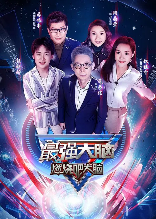 最强大脑 第八季剧照2