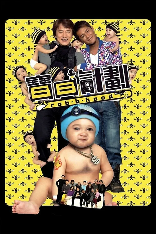 宝贝计划粤语(2006)海报