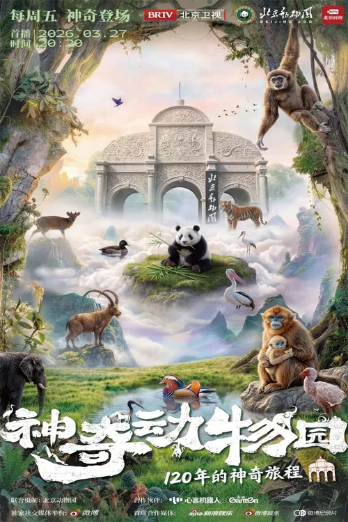 神奇动物园剧照2
