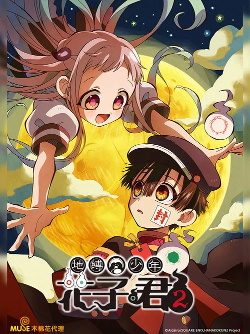 地缚少年花子君剧照6