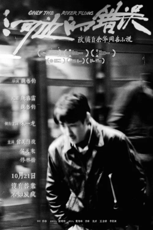 河边的错误剧照8