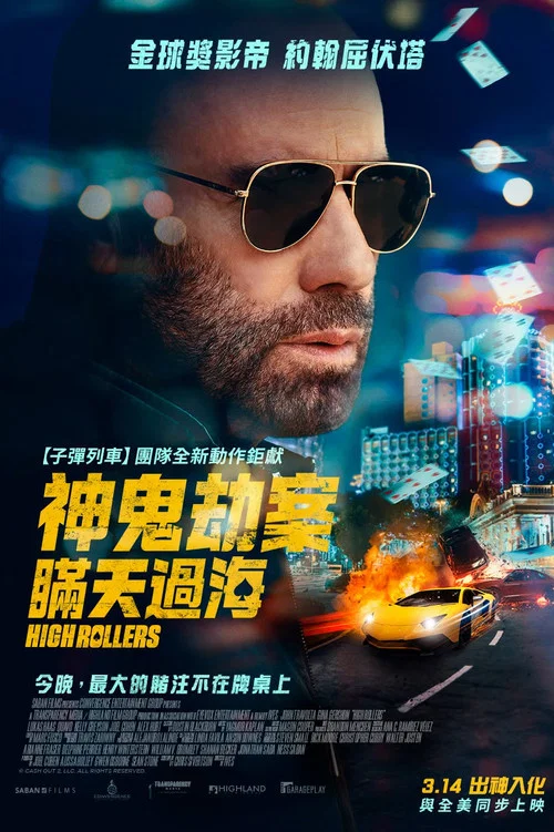 套现2:大赌客(2025)海报