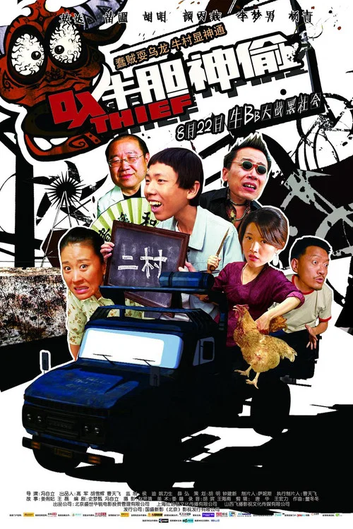 牛胆神偷(2013)海报