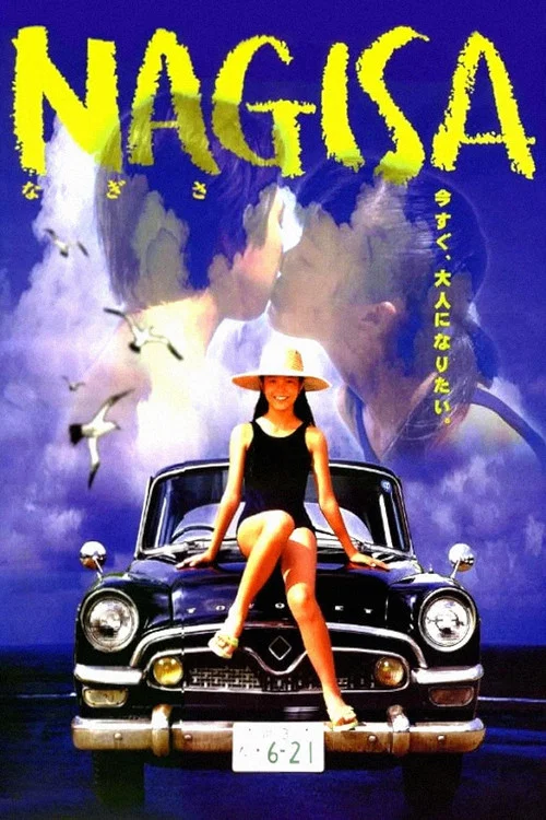 渚 2000(2000)海报