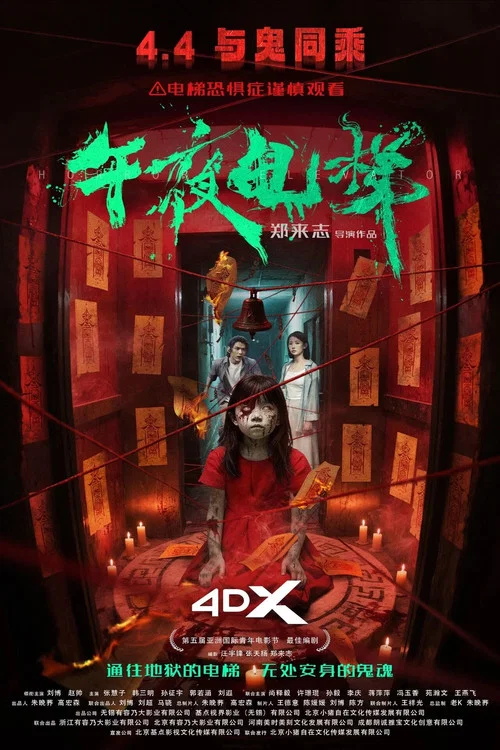 午夜电梯剧照2