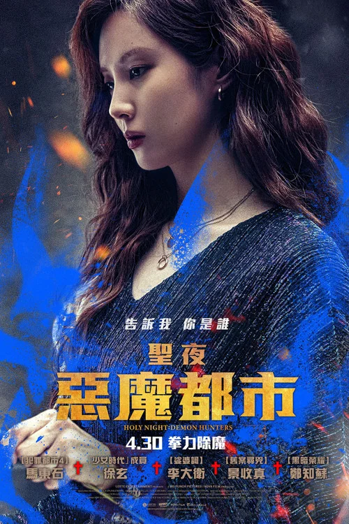 神圣之夜:恶魔猎人(2025)海报