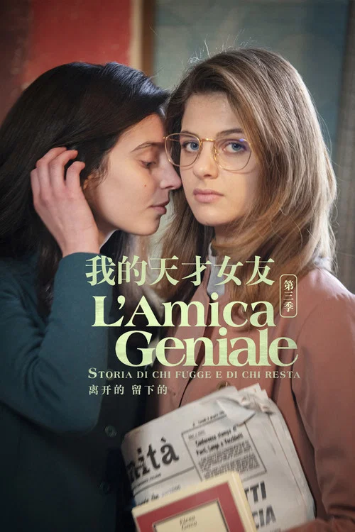 我的天才女友第四季剧照5