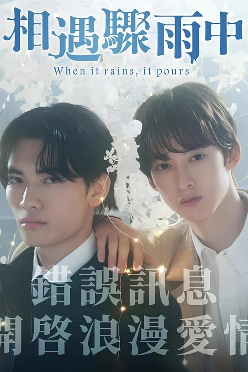 相遇骤雨中剧照2