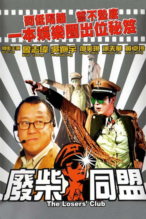 废柴同盟(2001)海报