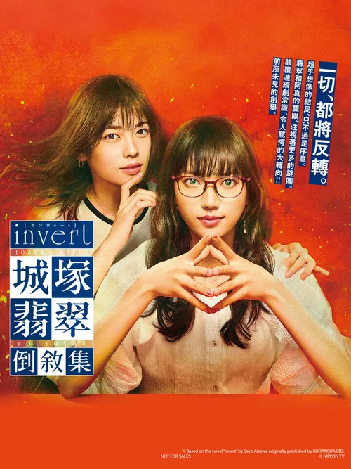 invert城塚翡翠倒叙集(2022)海报
