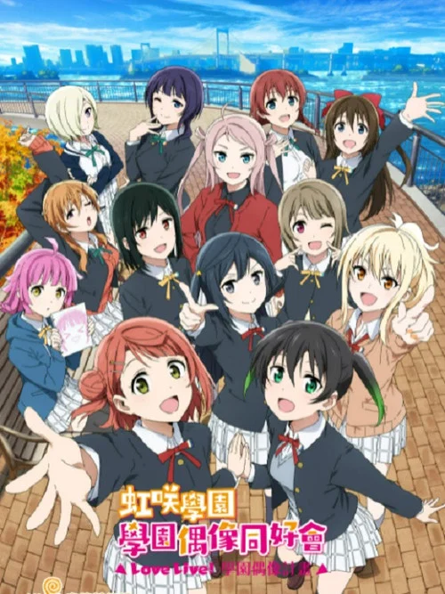 LoveLive! 虹咲学园学园偶像同好会 第二季剧照5