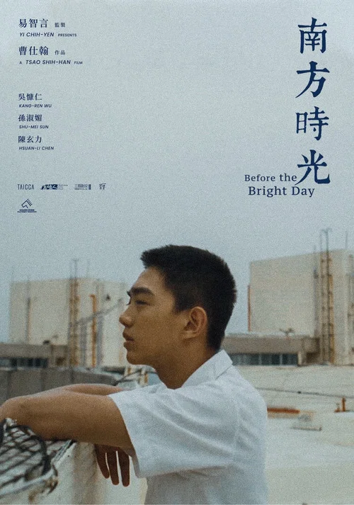 南方时光(2025)海报