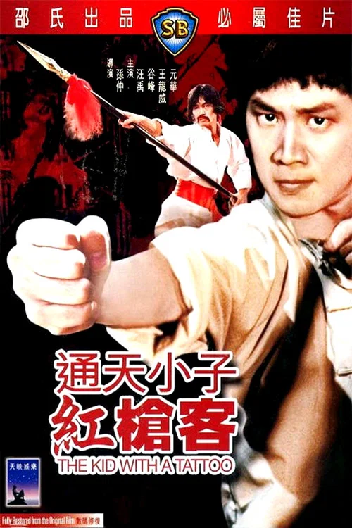 通天小子红枪客(1980)海报