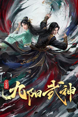 九阳武神(2025)海报