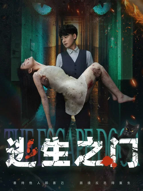 逃生之门(2025)海报