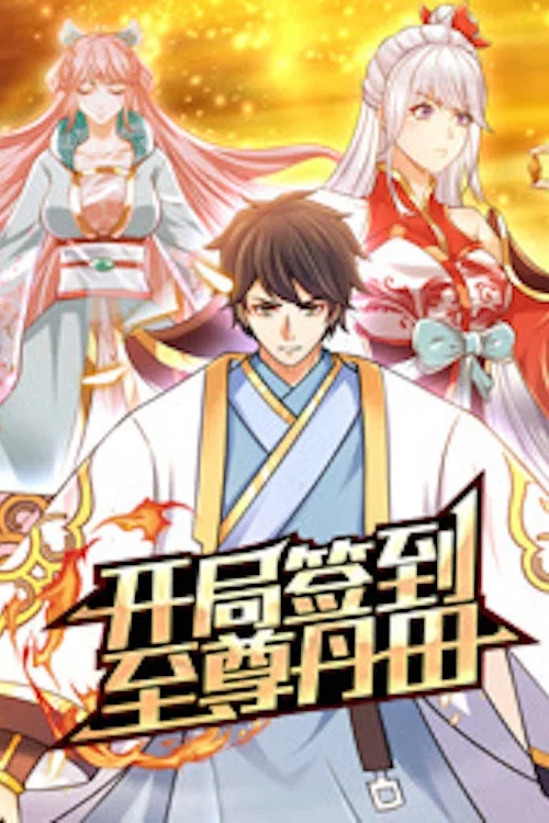 开局签到至尊丹田动态漫画(2022)海报