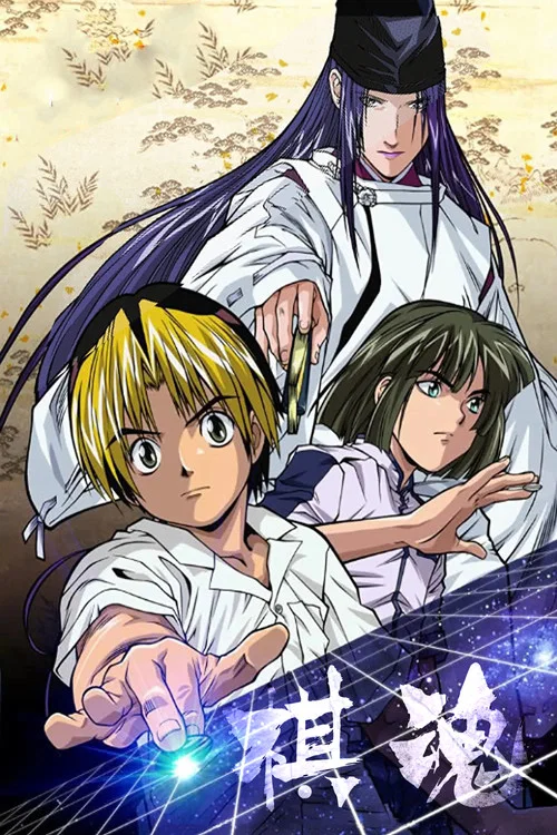 棋魂(2001)剧照2
