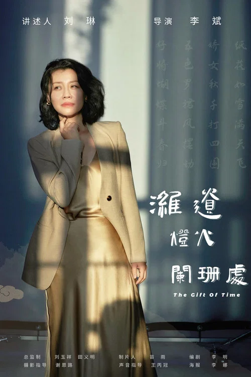 潍遗灯火阑珊处(2024)海报