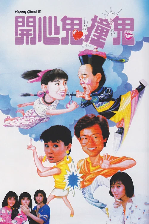开心鬼撞鬼(1986)海报
