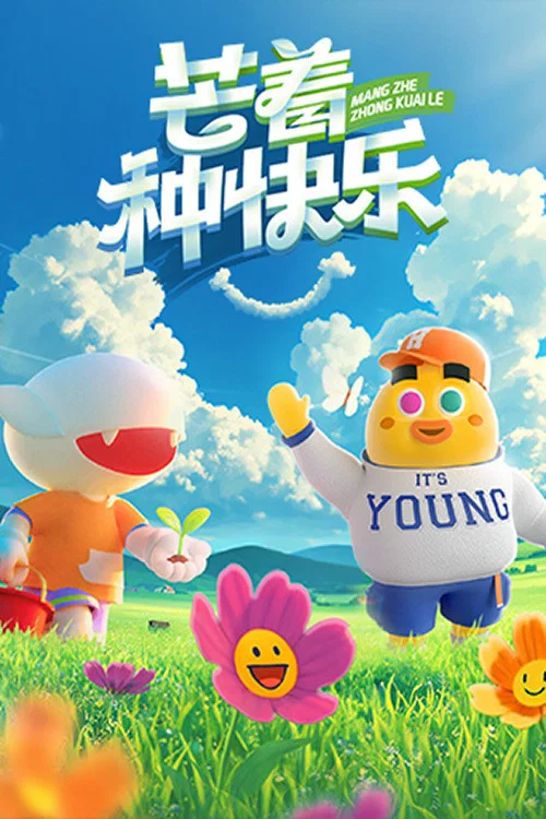 芒着种快乐(2025)海报